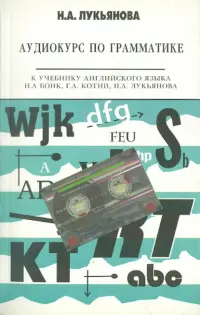 Аудиокурс по грамматике к учебнику Н.А. Бонк, Г.А. Котий, Н.А. Лукьяновой (+CDmp3)