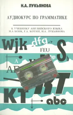 Аудиокурс по грамматике к учебнику Н.А. Бонк, Г.А. Котий, Н.А. Лукьяновой (+CDmp3)