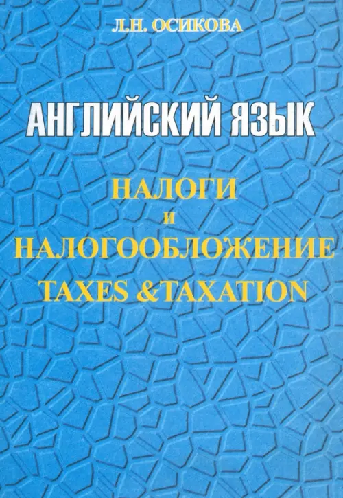

Английский язык. Налоги и налогообложение, Голубой