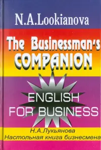 Настольная книга бизнесмена. Курс английского языка по коммерческой деятельности