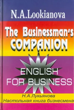Настольная книга бизнесмена. Курс английского языка по коммерческой деятельности