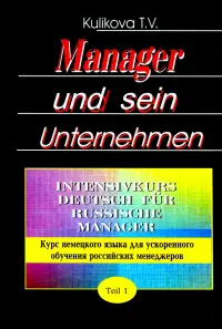 Менеджер и его предприятие. Курс немецкого языка для ускоренного обучения российских менеджеров. Ч.1