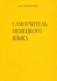 Самоучитель немецкого языка. Новая орфография