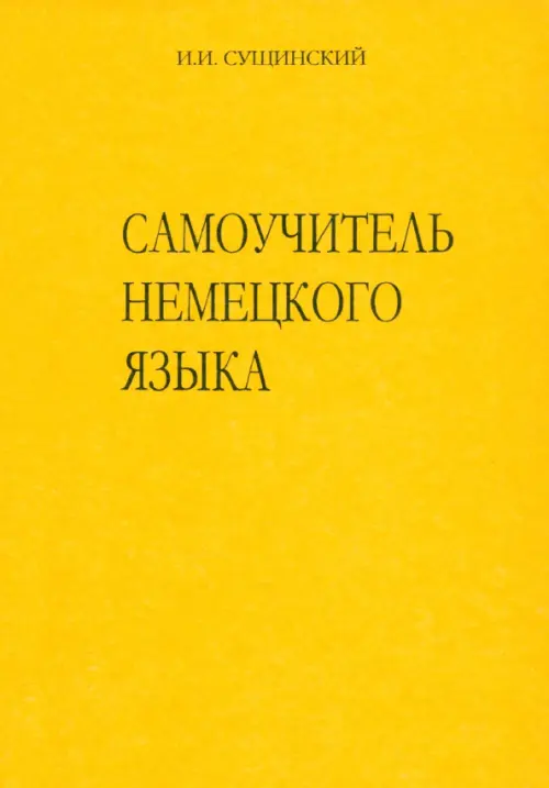 

Самоучитель немецкого языка. Новая орфография, Жёлтый