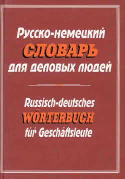 Русско-немецкий словарь для деловых людей