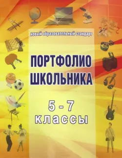 Папка для "Портфолио школьника" 5-7 класс