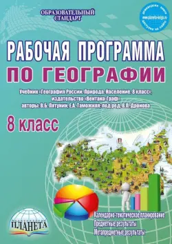 География. 8 класс. Рабочая программа к учебнику В.Б. Путянина, Е. А. Таможней. ФГОС