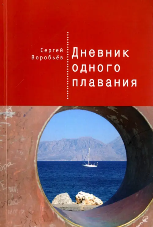 

Дневник одного плавания, Красный