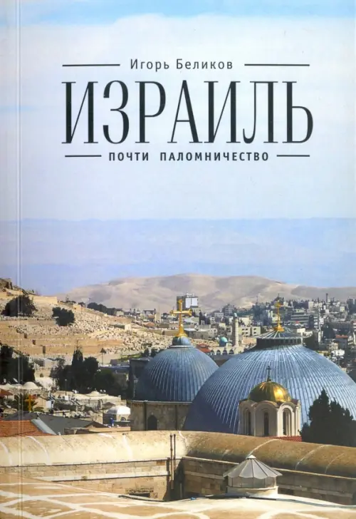 

Израиль. Почти паломничество, Голубой