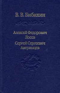 Алексей Федорович Лосев. Сергей Сергеевич Аверинцев