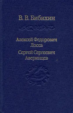 Алексей Федорович Лосев. Сергей Сергеевич Аверинцев