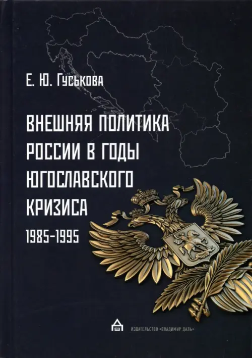 

Внешняя политика России в годы югославского кризиса (1985-1995), Чёрный
