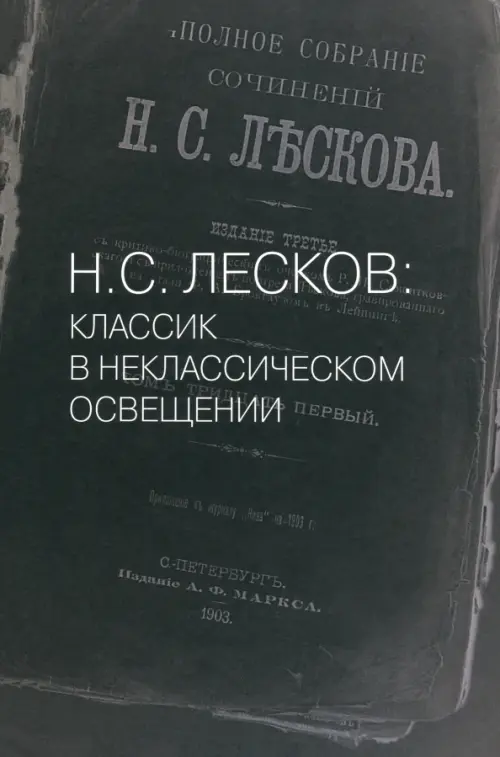 

Н.С. Лесков: Классик в неклассическом освещении, Чёрный