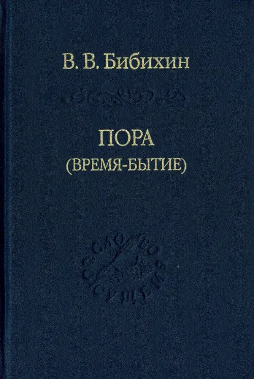 

Пора (время-бытие), Синий