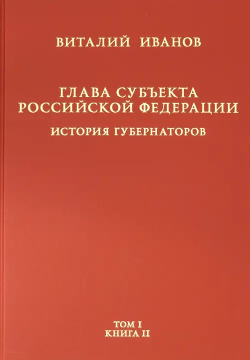 

Глава субъекта РФ. В 2-х томах. Том 1. В 2-х книгах. Книга 2-ая, Красный
