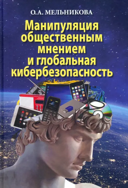 

Манипуляция общественным мнением и глобальная кибербезопасность, Синий