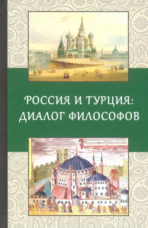

Россия и Турция: Диалог философов, Зелёный