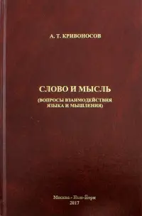 Слово и мысль. Вопросы взаимодействия языка и мышления