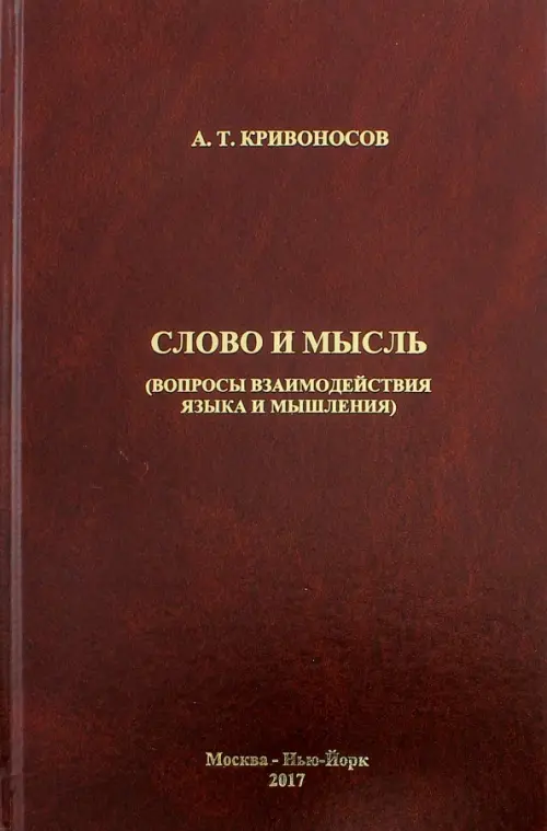 

Слово и мысль. Вопросы взаимодействия языка и мышления, Красный