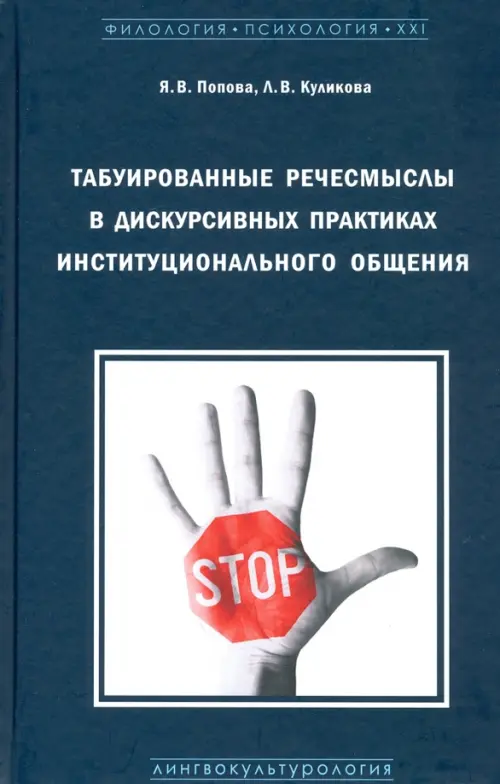 

Табуированные речесмыслы в дискурсивных практиках институционального общения. Монография, Синий