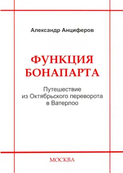 Функция Бонапарта. Путешествие из Октябрьского переворота в Ватерлоо