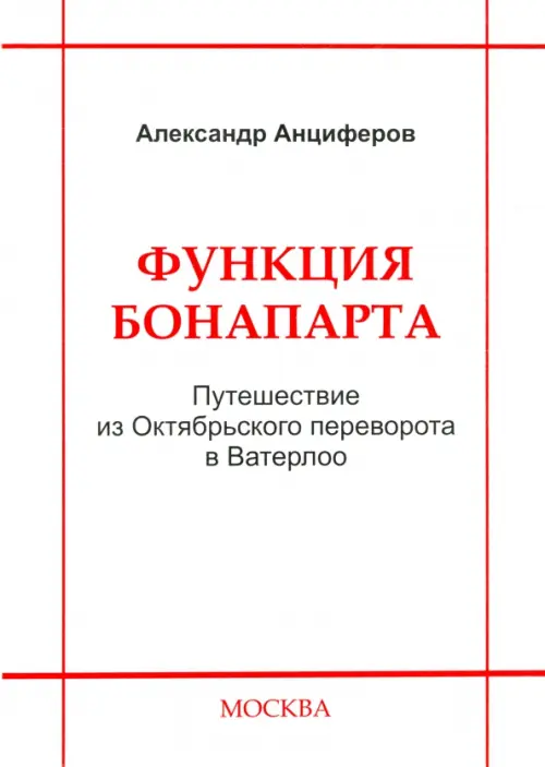 

Функция Бонапарта. Путешествие из Октябрьского переворота в Ватерлоо, Серый