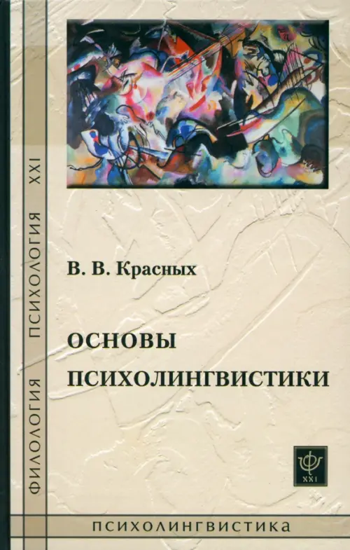 

Основы психолингвистики. Лекционный курс, Серый