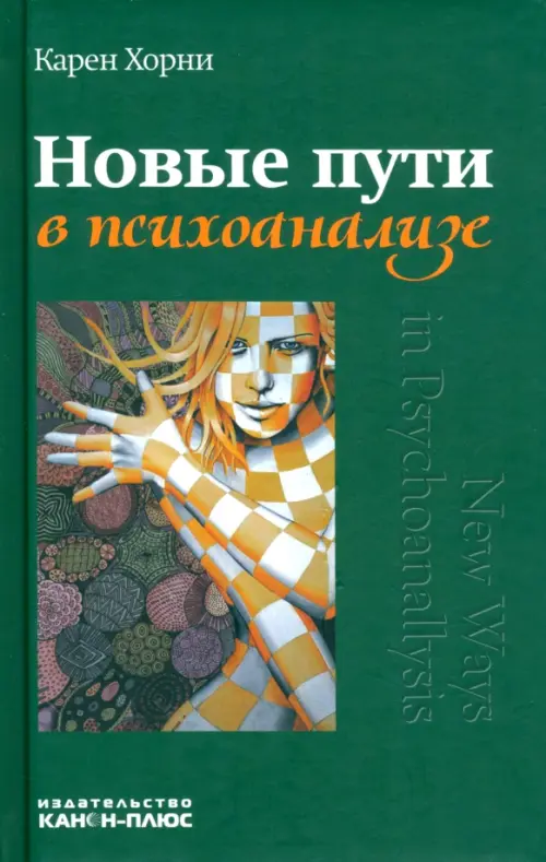 

Новые пути в психоанализе, Зелёный
