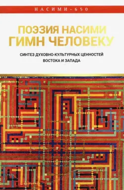 Поэзия Нисими - гимн Человеку. Синтез духовно-культурных ценностей Востока и Запада