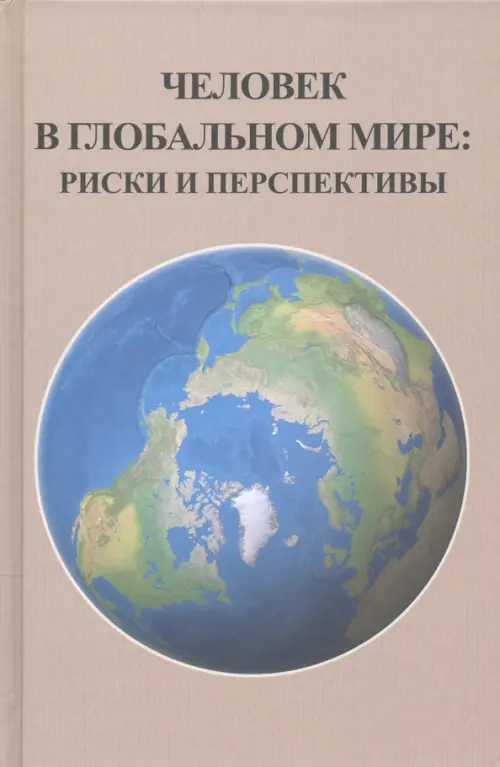 

Человек в глобальном мире. Риски и перспективы, Серый