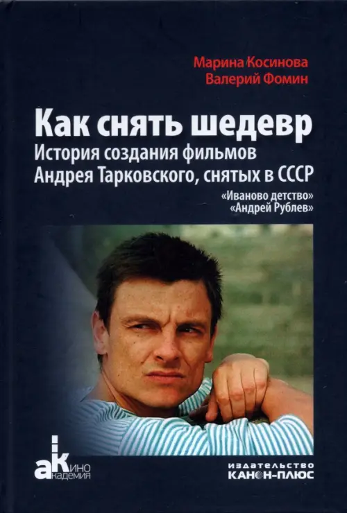

Как снять шедевр. История создания фильмов Андрея Тарковского, снятых в СССР, Синий