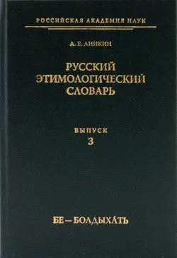 Русский этимологический словарь. Выпуск 3 (бе - болдыхать)