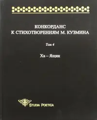 Конкорданс к стихотворениям М. Кузмина. Том 4. Ха - Ящик