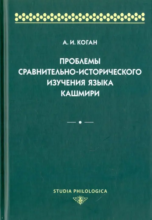 

Проблемы сравнительно-исторического изучения языка кашмири, Зелёный