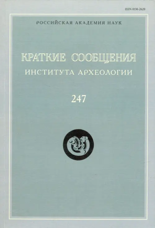 

Краткие сообщения Института археологии. Выпуск 247, Голубой