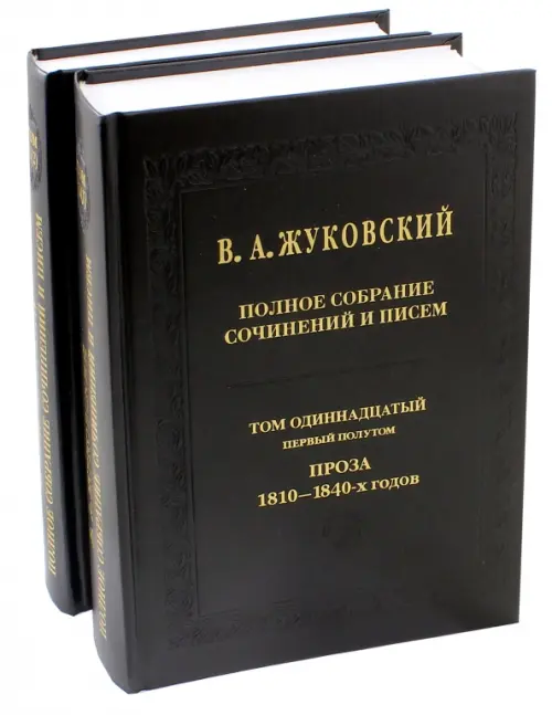 

Полное собрание сочинений и писем. Том 11. Части 1-2, Чёрный