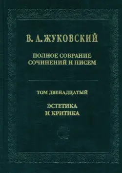 Полное собрание сочинений и писем. В 12-ти томах. Том 12. Эстетика и критика