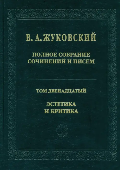 

Полное собрание сочинений и писем. В 12-ти томах. Том 12. Эстетика и критика, Чёрный