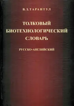 Толковый биотехнологический словарь. Русско-английский