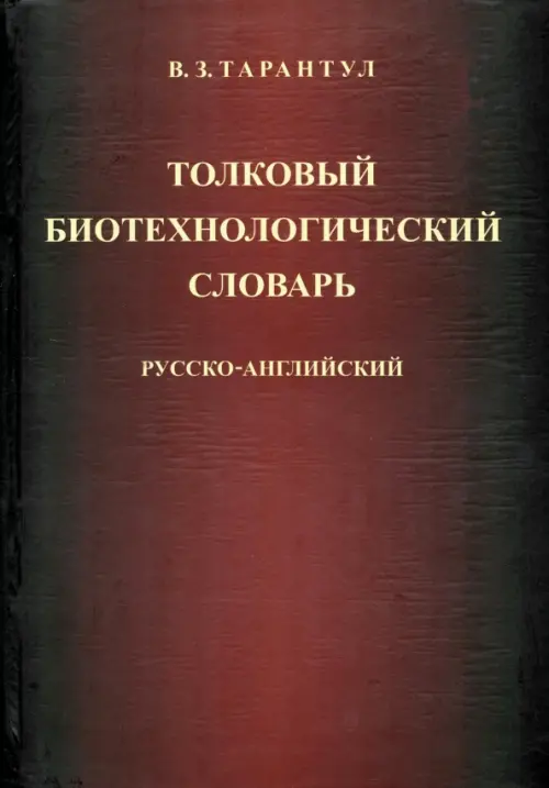 Толковый биотехнологический словарь. Русско-английский - Тарантул Вячеслав Залманович