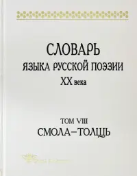 Словарь языка русской поэзии ХХ века. Том VIII: Смола-Толщь