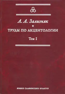 Труды по акцентологии. Том 1