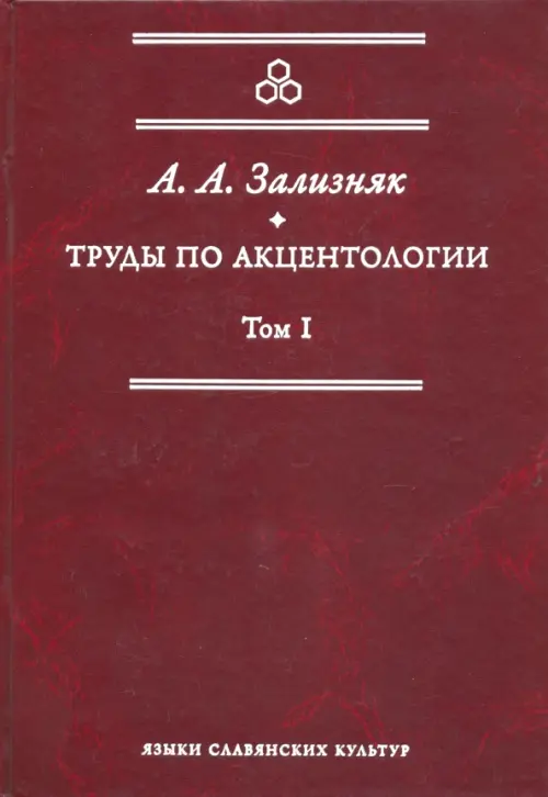 

Труды по акцентологии. Том 1, Красный