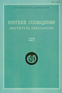 Краткие сообщения Института археологии. Выпуск 227