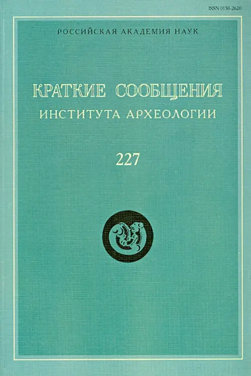 

Краткие сообщения Института археологии. Выпуск 227, Зелёный