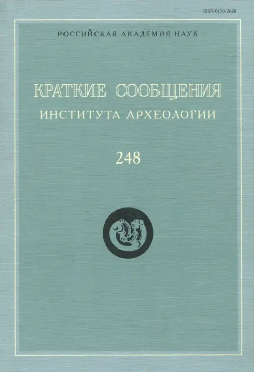

Краткие сообщения Института археологии. Выпуск 248, Зелёный