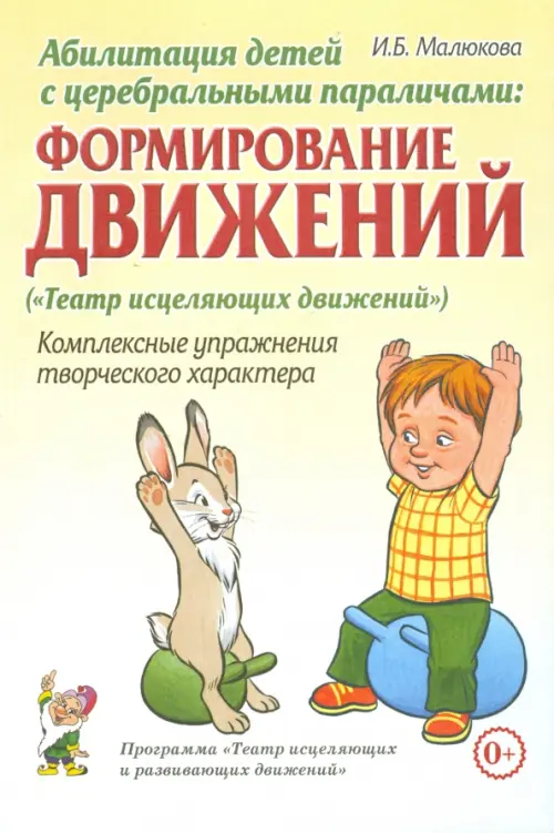 

Абилитация детей с церебральными параличами. Формирование движений. Комплексные упражнения, Белый