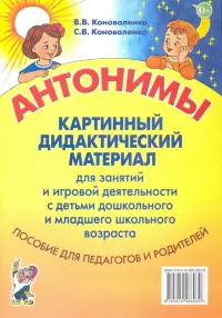 Антонимы. Картинный дидактический материал для занятий и игровой деятельности