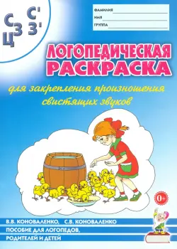 Логопедическая раскраска для закрепления произношения свистящих звуков С, Сь, З, Зь, Ц