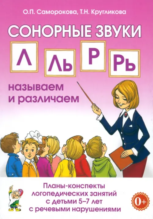 Сонорные звуки Л, Ль, Р, Рь. Планы-конспекты  занятий с детьми 5-7 лет с речевыми нарушениями - Саморокова Ольга Павловна, Кругликова Татьяна Николаевна